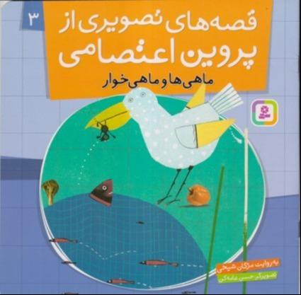 قصه‌های تصویری از پروین اعتصامی 3 (ماهی و ماهی‌خوار)